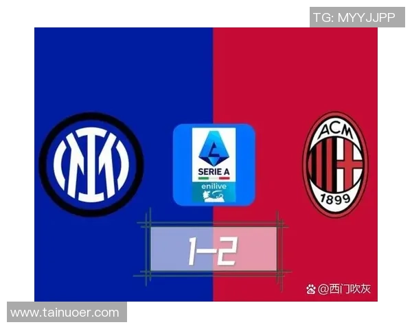 西甲焦点战：AC米兰逆转国米精彩瞬间回顾与十大进球盘点