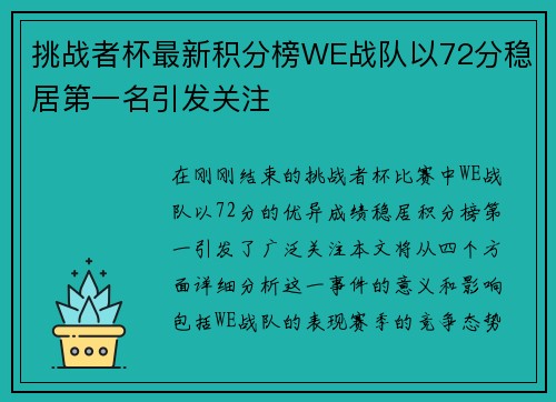 挑战者杯最新积分榜WE战队以72分稳居第一名引发关注