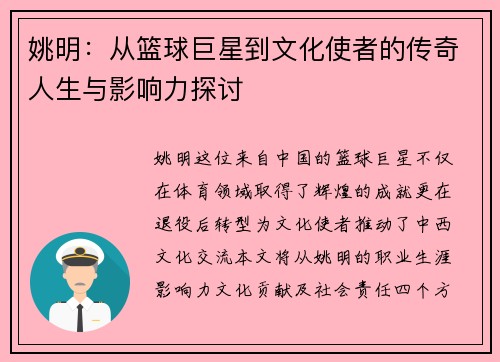 姚明：从篮球巨星到文化使者的传奇人生与影响力探讨