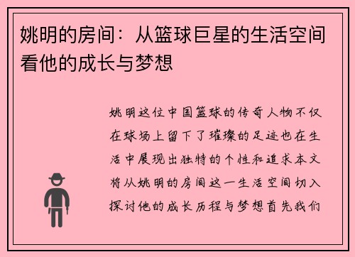 姚明的房间：从篮球巨星的生活空间看他的成长与梦想