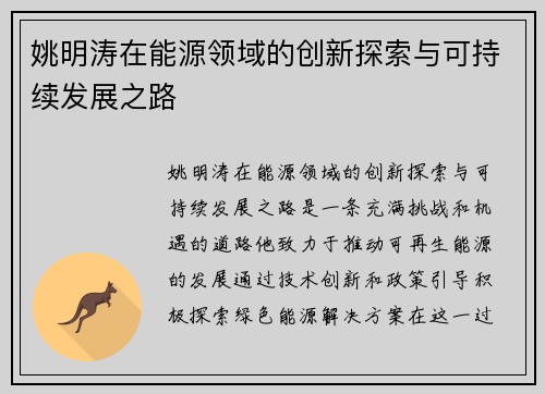 姚明涛在能源领域的创新探索与可持续发展之路