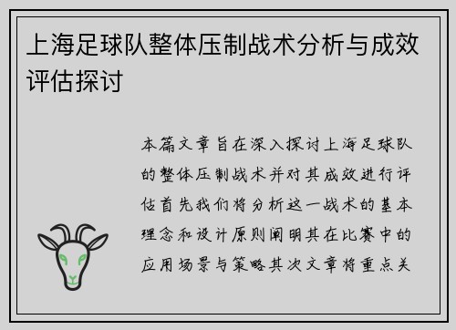 上海足球队整体压制战术分析与成效评估探讨