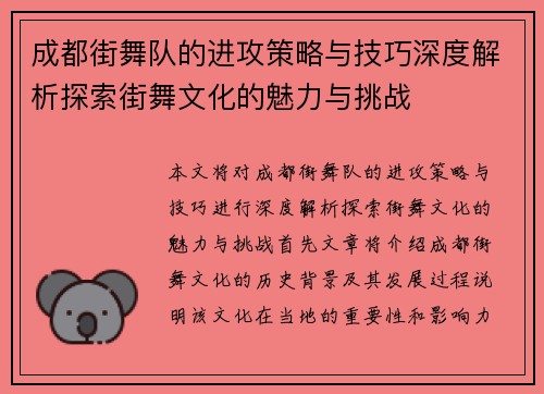 成都街舞队的进攻策略与技巧深度解析探索街舞文化的魅力与挑战