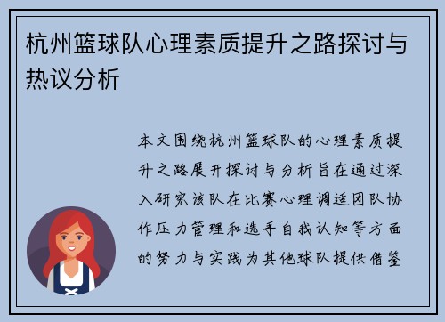 杭州篮球队心理素质提升之路探讨与热议分析