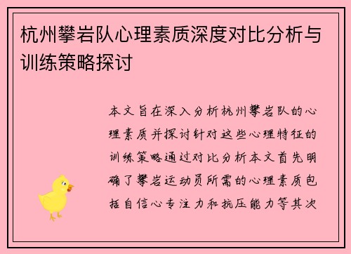 杭州攀岩队心理素质深度对比分析与训练策略探讨