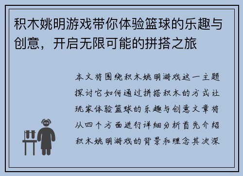 积木姚明游戏带你体验篮球的乐趣与创意，开启无限可能的拼搭之旅