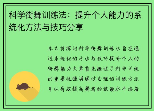 科学街舞训练法：提升个人能力的系统化方法与技巧分享