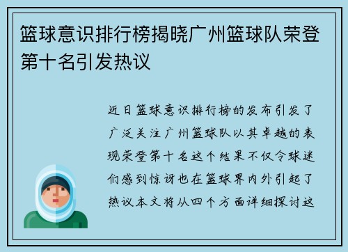 篮球意识排行榜揭晓广州篮球队荣登第十名引发热议