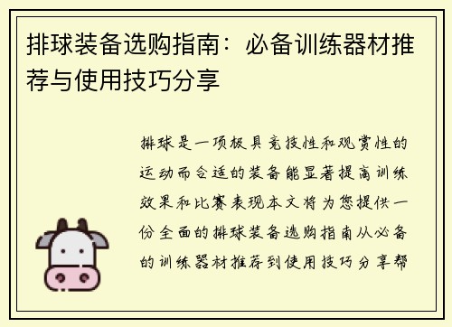 排球装备选购指南：必备训练器材推荐与使用技巧分享