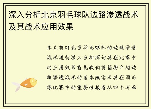 深入分析北京羽毛球队边路渗透战术及其战术应用效果