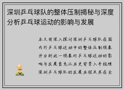 深圳乒乓球队的整体压制揭秘与深度分析乒乓球运动的影响与发展