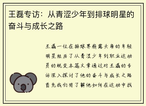 王磊专访：从青涩少年到排球明星的奋斗与成长之路