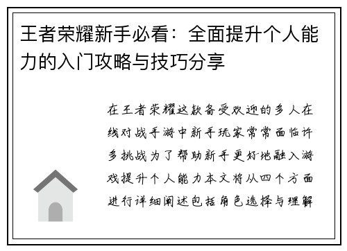 王者荣耀新手必看：全面提升个人能力的入门攻略与技巧分享