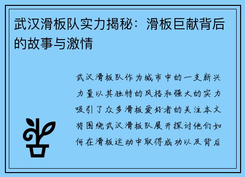 武汉滑板队实力揭秘：滑板巨献背后的故事与激情