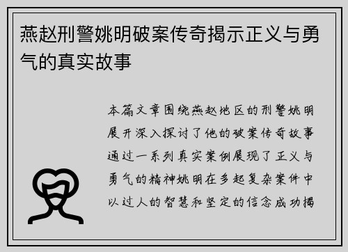 燕赵刑警姚明破案传奇揭示正义与勇气的真实故事