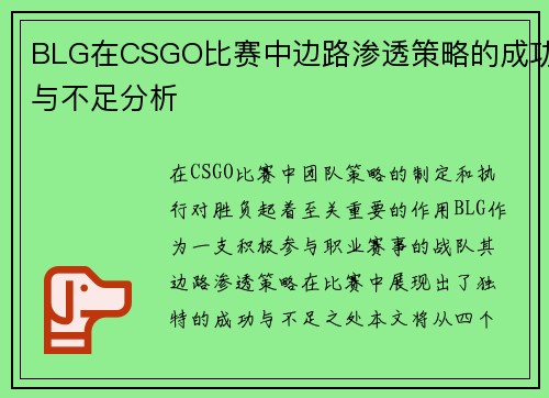 BLG在CSGO比赛中边路渗透策略的成功与不足分析