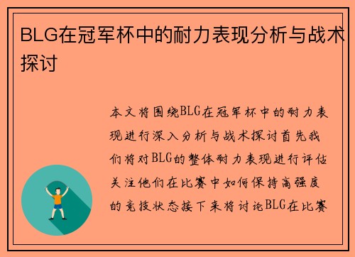 BLG在冠军杯中的耐力表现分析与战术探讨