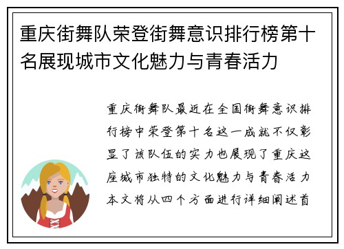 重庆街舞队荣登街舞意识排行榜第十名展现城市文化魅力与青春活力