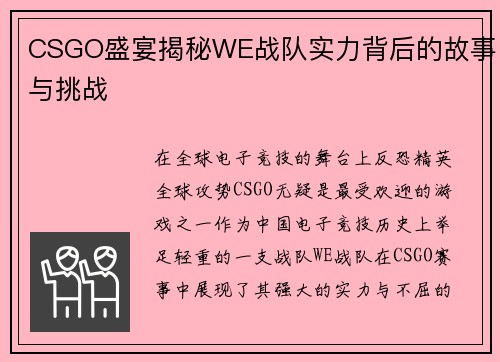 CSGO盛宴揭秘WE战队实力背后的故事与挑战