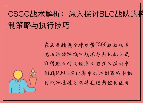 CSGO战术解析：深入探讨BLG战队的控制策略与执行技巧