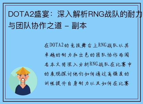 DOTA2盛宴：深入解析RNG战队的耐力与团队协作之道 - 副本
