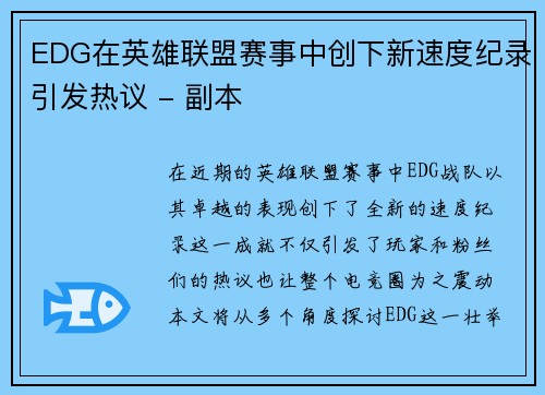 EDG在英雄联盟赛事中创下新速度纪录引发热议 - 副本