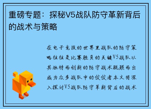 重磅专题：探秘V5战队防守革新背后的战术与策略