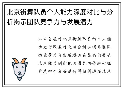 北京街舞队员个人能力深度对比与分析揭示团队竞争力与发展潜力