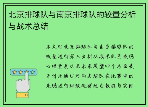 北京排球队与南京排球队的较量分析与战术总结