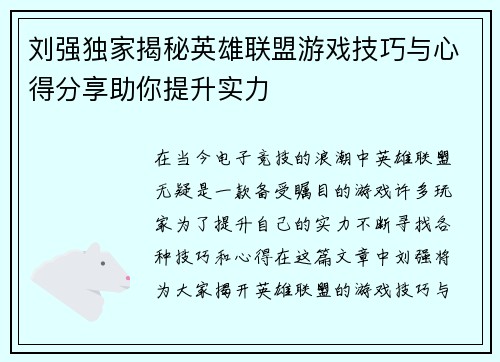 刘强独家揭秘英雄联盟游戏技巧与心得分享助你提升实力