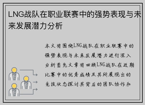 LNG战队在职业联赛中的强势表现与未来发展潜力分析