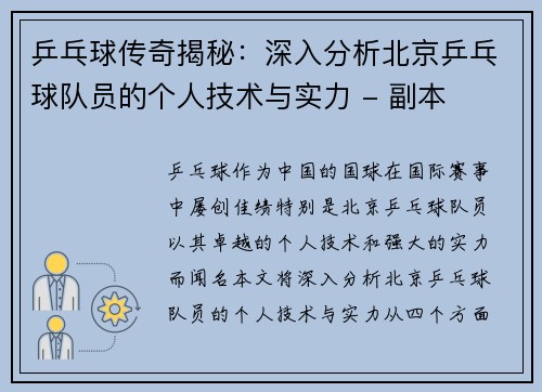 乒乓球传奇揭秘：深入分析北京乒乓球队员的个人技术与实力 - 副本