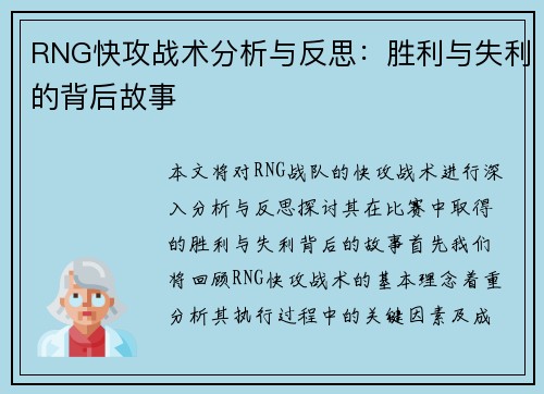 RNG快攻战术分析与反思：胜利与失利的背后故事