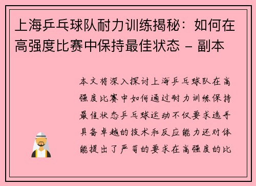 上海乒乓球队耐力训练揭秘：如何在高强度比赛中保持最佳状态 - 副本