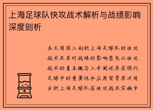 上海足球队快攻战术解析与战绩影响深度剖析
