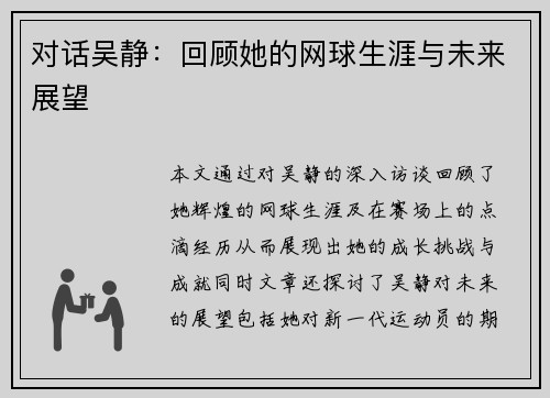 对话吴静：回顾她的网球生涯与未来展望
