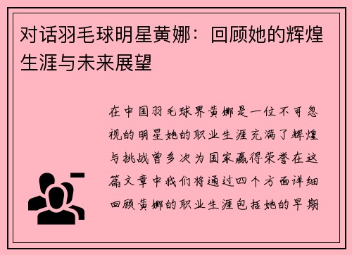 对话羽毛球明星黄娜：回顾她的辉煌生涯与未来展望