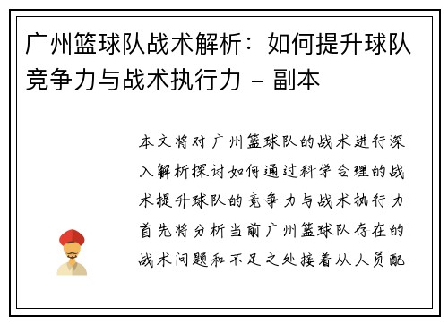 广州篮球队战术解析：如何提升球队竞争力与战术执行力 - 副本