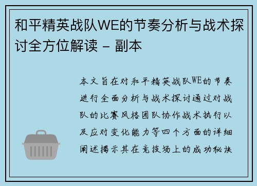 和平精英战队WE的节奏分析与战术探讨全方位解读 - 副本