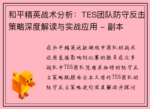 和平精英战术分析：TES团队防守反击策略深度解读与实战应用 - 副本