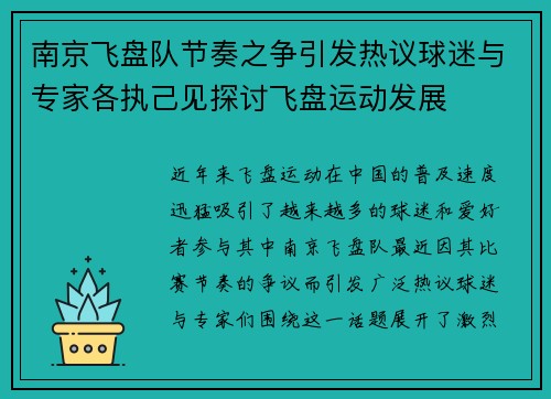南京飞盘队节奏之争引发热议球迷与专家各执己见探讨飞盘运动发展