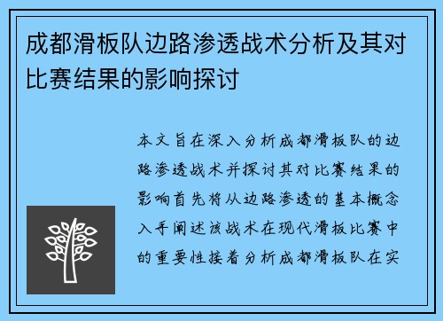 成都滑板队边路渗透战术分析及其对比赛结果的影响探讨