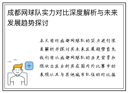 成都网球队实力对比深度解析与未来发展趋势探讨