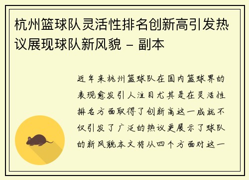 杭州篮球队灵活性排名创新高引发热议展现球队新风貌 - 副本