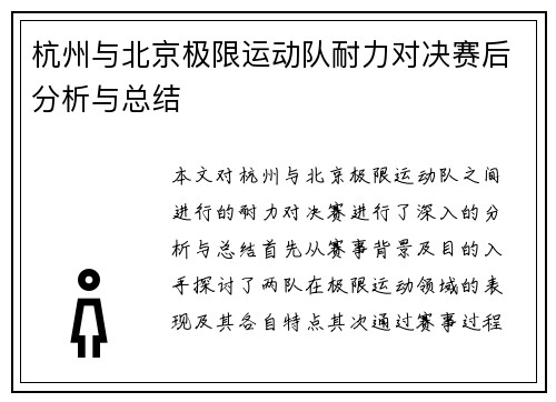 杭州与北京极限运动队耐力对决赛后分析与总结