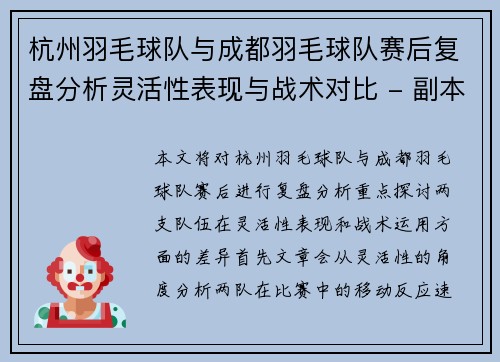杭州羽毛球队与成都羽毛球队赛后复盘分析灵活性表现与战术对比 - 副本