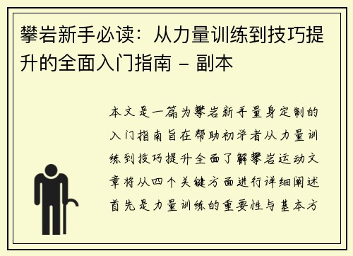 攀岩新手必读：从力量训练到技巧提升的全面入门指南 - 副本