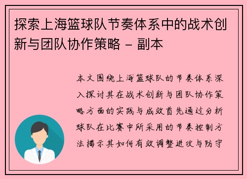 探索上海篮球队节奏体系中的战术创新与团队协作策略 - 副本