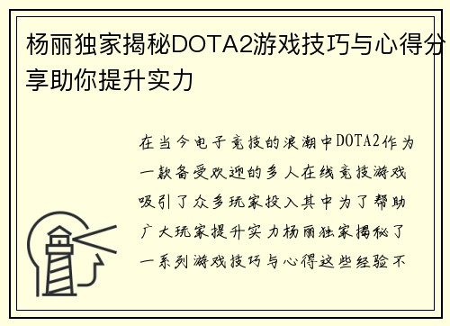 杨丽独家揭秘DOTA2游戏技巧与心得分享助你提升实力