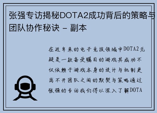 张强专访揭秘DOTA2成功背后的策略与团队协作秘诀 - 副本